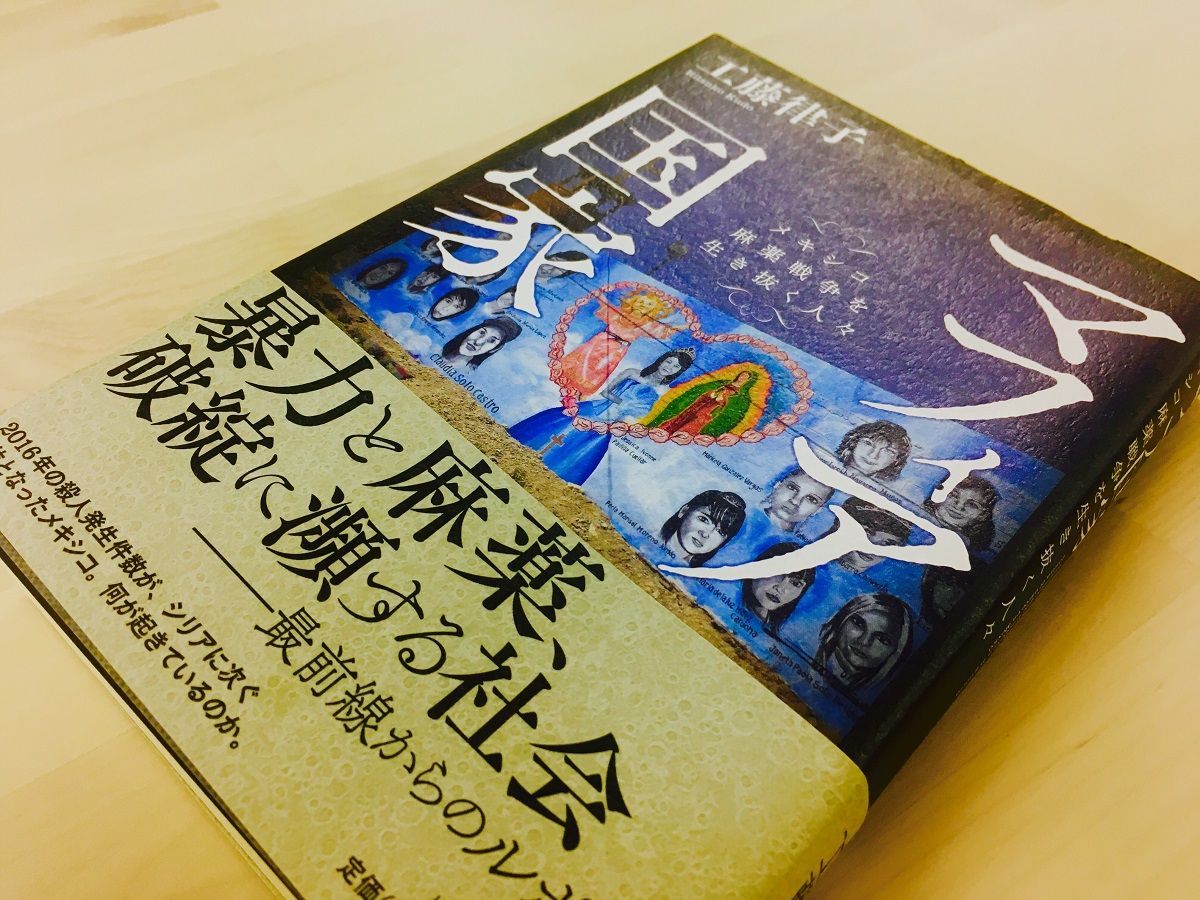 麻薬戦争の国 メキシコ 若者たちはなぜカルテルに入るのか 新刊jp