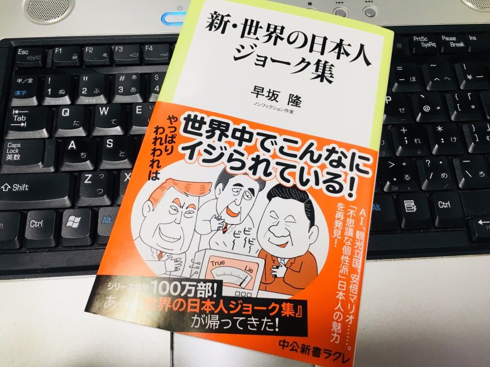 もはや金持ち国家ではない エスニックジョークに見る日本のイメージ 新刊jp