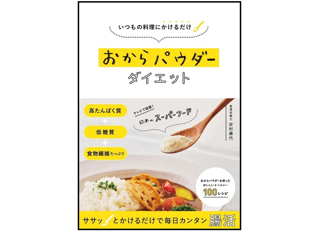 食物繊維はゴボウの約８倍 ダイエット中なら覚えておきたい おからパウダー レシピ 新刊jp