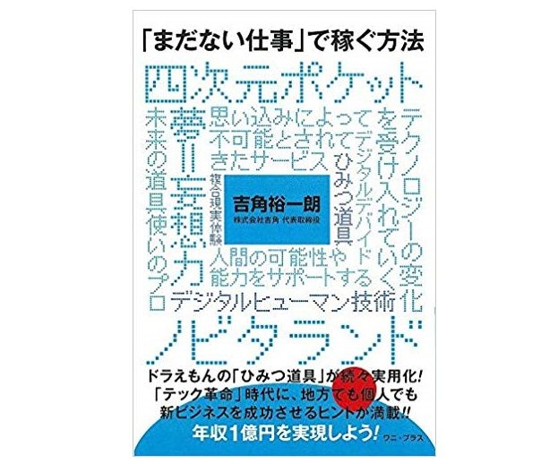 ドラえもん の世界はすぐそこ 四次元ポケットの道具はこれだけ現実化している 新刊jp