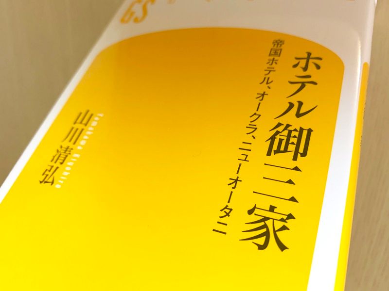 帝国ホテル オークラ ニューオータニ 日本で初めて バイキング を導入したのは 新刊jp