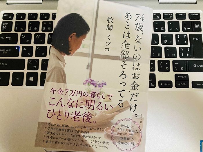 月7万円の収入で十分 74歳牧師の貧しくも豊かな暮らし 新刊jp