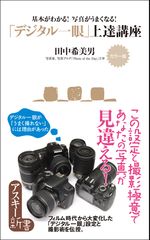 行楽シーズンの強い味方となる一冊 『「デジタル一眼」上達講座』刊行