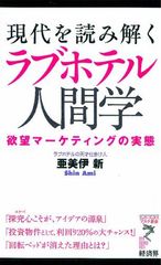 「ラブホテル」を通して欲望をマーケティング―【書評】『現代を読み解くラブホテル人間学―欲望マーケティングの実態』