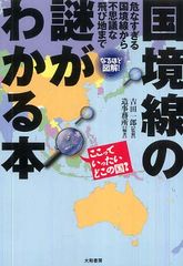 国境はどうしてつくられた?―【書評】『なるほど図解!国境線の謎がわかる本』