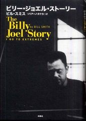 ビリー・ジョエルが初めて語った“栄光と試練”―【書評】『ビリー・ジョエル・ストーリー』