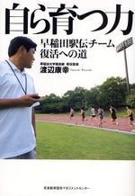 名門を復活させた「チーム作り」、その方法とは?―【年始企画】「箱根駅伝」を楽しむための本!