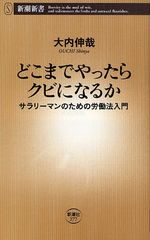 働くサラリーマンに送る、あなた自身を守る法律“労働法”―【書評】『どこまでやったらクビになるか』