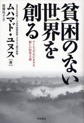 ノーベル平和賞を受賞した貧困を救う一大プロジェクト―【書評】『貧困のない世界を創る―ソーシャル・ビジネスと新しい資本主義』