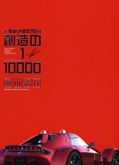 フェラーリをデザインした工業デザイナー奥山清行の生きざま―【書評】『人生を決めた１５分　創造の１／１００００』