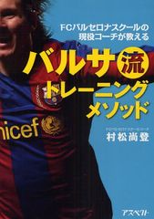 「サッカーを楽しむこと」が明日の強豪チームをつくる―【書評】『バルサ流トレーニングメソッド』