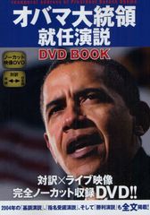 オバマ大統領の就任演説が早くもDVDブック化―ゴマブックスより緊急発売