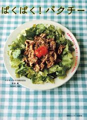 独特な風味で苦手という人も多い“パクチー”が大変身―『ぱくぱく!パクチー』を参考に実際に作ってみた