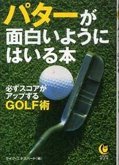 ゴルフが上手くなりたい人必見!―パター上達の秘策―【書評】パターが面白いようにはいる本