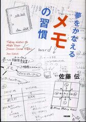 初心者でも安心 メモの取り方の基礎を徹底的に教えてくれる一冊―【書評】『夢をかなえるメモの習慣』