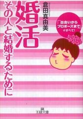 「出会いからプロポーズまで」婚活のコツをくらたまが伝授―【書評】婚活―その人と結婚するために