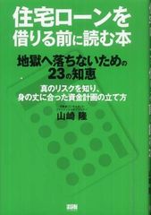 マイホーム購入の前に、住宅ローンの勉強を―【書評】『住宅ローンを借りる前に読む本―地獄に落ちないための23の知恵』