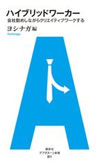 今、注目の新しい働き方“ハイブリッドワーカー”とは? ―【書評】『ハイブリッドワーカー』
