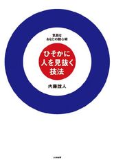あなたは他人にどう思われているかを見抜ける一冊―【書評】『ひそかに人を見抜く技法』