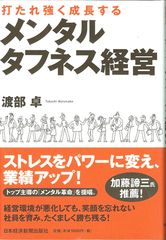 社員が「うつ病」でいなくなってしまう前に―【書評】『打たれ強く成長する メンタルタフネス経営』