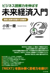 小宮一慶氏が大胆に近未来の経済を予測―【書評】『ビジネス読解力を伸ばす未来経済入門 』