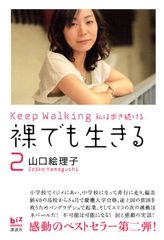 新しい世界を作り続ける「社会起業家」が考えていることとは?―山口絵理子著『裸でも生きる2』
