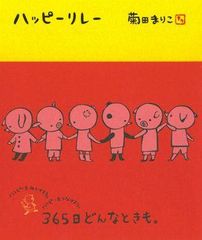 読者もハッピーになれる365日分のハッピーを詰め込んだ絵本―『ハッピーリレー』作者・菊田まりこさんにインタビュー