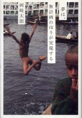 計画せずに夢を実現させた男の素顔とは?『夢は、無計画のほうが実現する』著者・岡崎太郎さんインタビュー その1