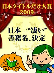 爆笑のオンパレード、「日本一凄いタイトル」はグリム童話のパロディに決定!