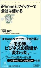 iPhoneとツイッターで会社は劇的に変わる―【書評】『iPhoneとツイッターで会社は儲かる』