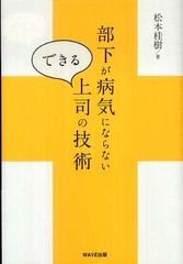 部下も自分も心の病気にならないために―【書評】『部下が病気にならないできる上司の技術』