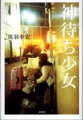 「神待ち少女」の実態とは?現代の若者の姿に迫るノンフィクション―『神待ち少女』