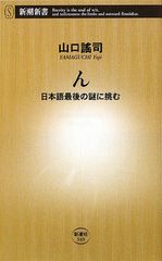 “ん”って一体何!? “ん”という言葉に込められた秘密―『ん―日本語最後の謎に挑む』
