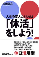 職場と家の往復からあなたを解放する“休活”とは?―“休活”提唱者・大田正文さんに聞く