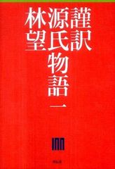 『謹訳 源氏物語』著者の林望さんが語る『源氏物語』の魅力とは?(2)