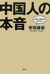 報道されない中国人の本音