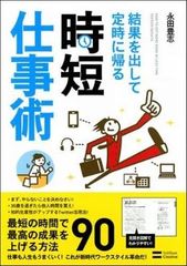 大きな成果を出しながらも、定時で帰る人はどんなことをやっているのか?