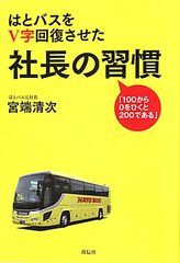 “はとバス”を再建したリーダーが語る8つの習慣