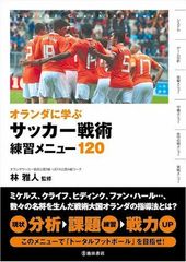 オランダサッカーのレベルの高さの秘密とは