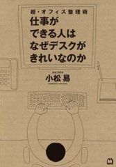どうして片づけができる人は仕事もできるのか?