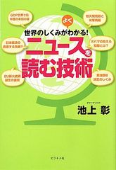 池上彰はどうしてニュースの解説が上手いのか