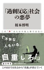 クレーマーが日本社会を支配する? 「過剰反応」する社会