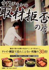 寺門ジモン「取材拒否」の超名店を歩く