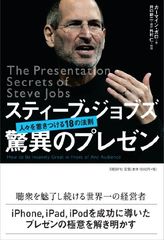 ジョブズの“魅力あるプレゼン”にあった法則