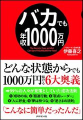 “バカリーマン日本代表”が編み出した年収1000万円稼げる奥義とは