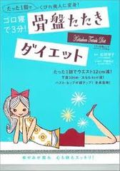 こんなにあった“骨盤ダイエット本”の世界