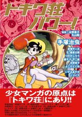 少女マンガの原点は『トキワ荘』にあり!!
