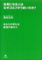 どうして仕事ができる人はゴルフも上手いのか？