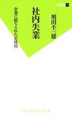 恐るべき「社内失業」実態