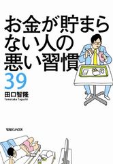 お金を貯めることができない人に見られる“悪い習慣”